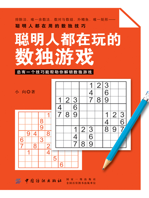 Cover image for 聪明人都在玩的数独游戏